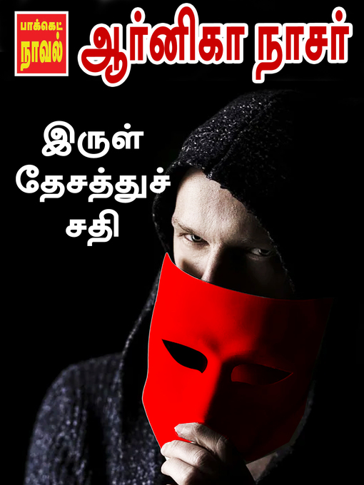 Title details for Irul Thesaththu Sathi by Arnika Nasser - Available